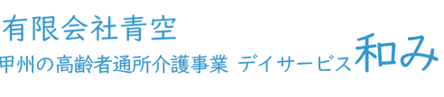 有限会社青空　採用サイト